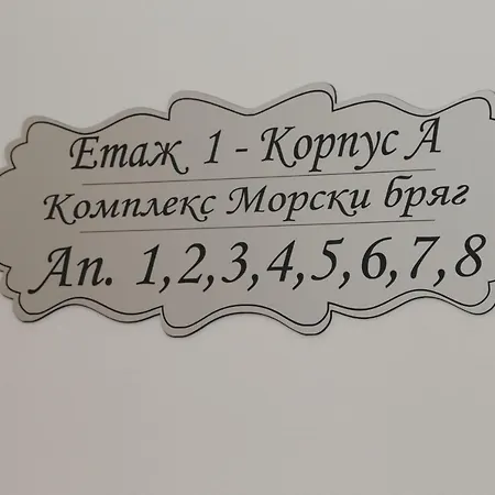 Апартхотел Морски Бряг Свети Влас